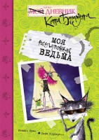 Книга Моя неугомонная ведьма