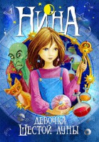 Книга Нина - девочка Шестой Луны