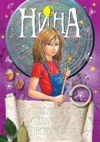 Книга Нина. Волшебная книга девочки Шестой Луны