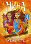 Книга Нина и загадка Восьмой Ноты