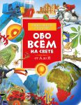 Книга Обо всем на свете
