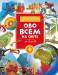 Книга Обо всем на свете