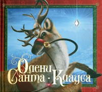 Книга Олени Санта-Клауса