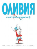 Книга Оливия и настоящий оркестр