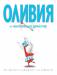 Книга Оливия и настоящий оркестр