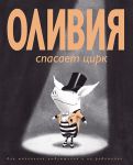 Книга Оливия спасает цирк