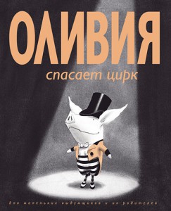 Книга Оливия спасает цирк