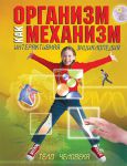 Книга Организм как механизм. Интерактивная энциклопедия