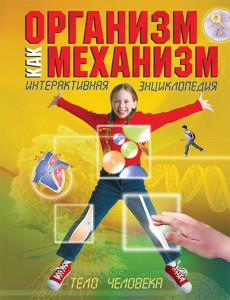 Книга Организм как механизм. Интерактивная энциклопедия