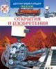 Книга Открытия и изобретения