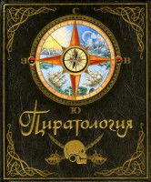 Книга Пиратология