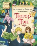 Книга Питер Пэн