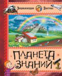 Книга Планета знаний