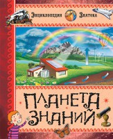 Книга Планета знаний