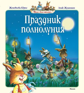 Книга Праздник полнолуния