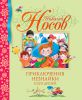 Книга Приключения Незнайки и его друзей