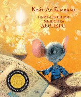 Книга Приключения мышонка Десперо