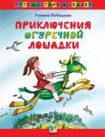 Книга Приключения огуречной лошадки