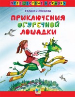 Книга Приключения огуречной лошадки