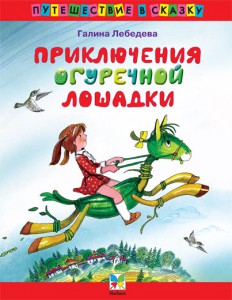 Книга Приключения огуречной лошадки