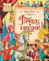 Книга Принц и нищий