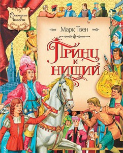 Книга Принц и нищий
