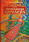 Книга Пропавшая королева