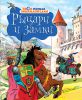 Книга Рыцари и замки