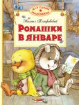 Книга Ромашки в январе