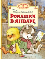 Книга Ромашки в январе
