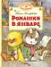 Книга Ромашки в январе