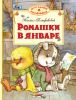 Книга Ромашки в январе