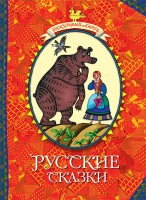 Книга Русские сказки