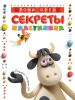 Книга Секреты пластилина