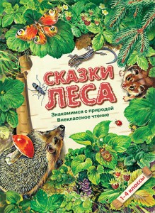 Книга Сказки леса. Внеклассное чтение. 1-4 класс