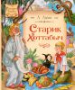 Книга Старик Хоттабыч (2013, Твёрдая, Махаон)
