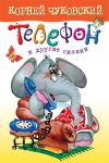 Книга Телефон и другие сказки