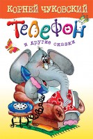 Книга Телефон и другие сказки