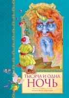 Книга Тысяча и одна ночь. Арабские сказки