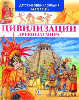 Книга Цивилизации древнего мира