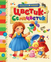 Книга Цветик-семицветик (2013)