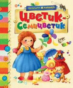 Книга Цветик-семицветик (2013)