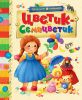Книга Цветик-семицветик (2013)