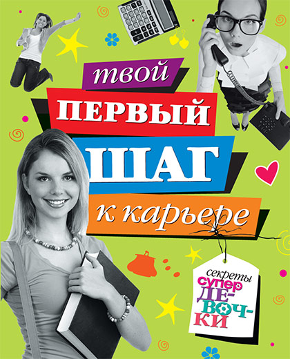 

Твой первый шаг к карьере