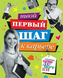 Книга Твой первый шаг к карьере