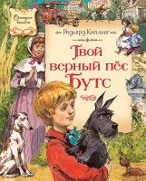 Книга Твой верный пёс Бутс