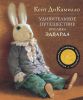 Книга Удивительное путешествие кролика Эдварда