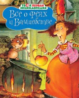 Книга Все о феях и волшебстве