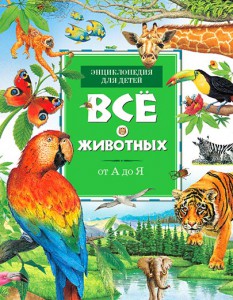 Книга Все о животных