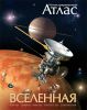 Книга Вселенная. Иллюстрированный атлас